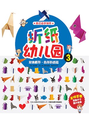 cover image of 折纸幼儿园3：双体船形：鱼形折纸篇